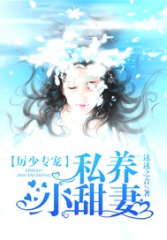 厉少专宠：私养小甜妻