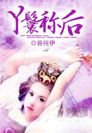 丫鬟称后
