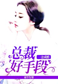 一念成婚，总裁好手段