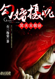 勾婚摄魄：冥夫太傲娇