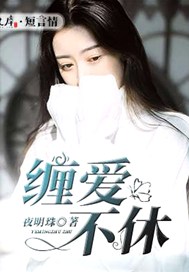 缠爱不休