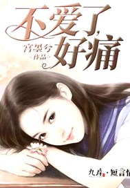 不爱了，好痛
