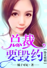 协议婚姻，总裁要毁约