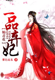 媚君欢：一品弃妃