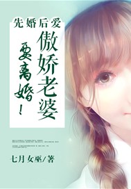 先婚后爱：傲娇老婆要离婚！