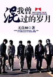 我曾混过的岁月