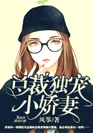 总裁独宠小娇妻