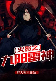 火影之九阳雷神