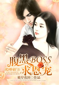 隐婚豪门：腹黑BOSS求恩宠