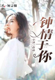 钟情于你