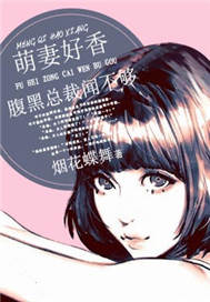 萌妻好香：腹黑总裁闻不够