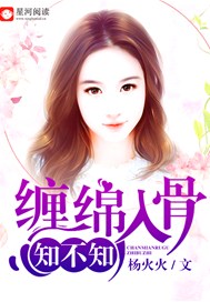 缠绵入骨知不知