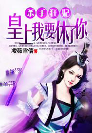 杀手狂妃：皇上我要休了你