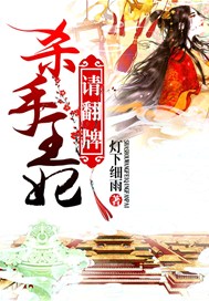 杀手王妃请翻牌
