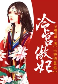 冷宫傲妃：王爷请莫追