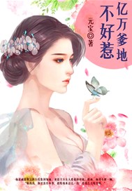 亿万爹地不好惹