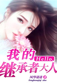 Hello，我的继承者大人