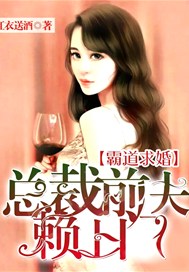 霸道求婚，总裁前夫赖上门！