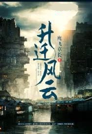 升迁风云