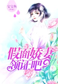 假面娇妻：领证吧