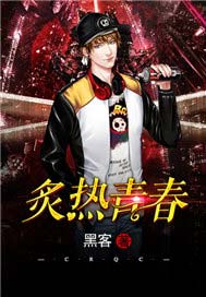 炙热青春