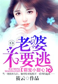 老婆不要逃：霸宠小甜心