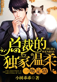 一吻定情，总裁的独家温柔