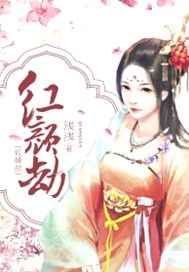 红颜劫