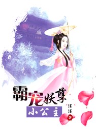 霸宠妖孽小公主