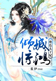 倾城惊鸿：绝色太子妃