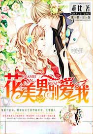 花美男别爱我