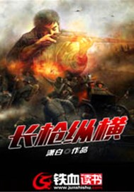 长枪纵横