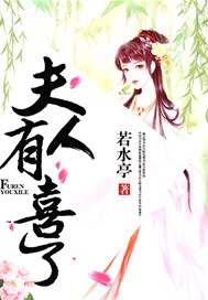 夫人有喜了