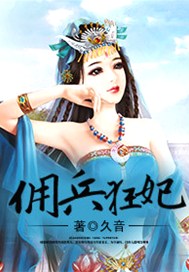 佣兵狂妃