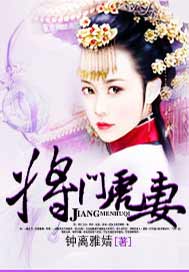 将门虎妻