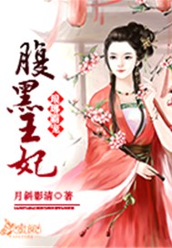 琅琊霸宠腹黑王妃