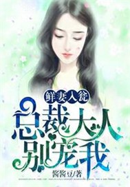 甜妻入瓮：总裁大人，别宠我