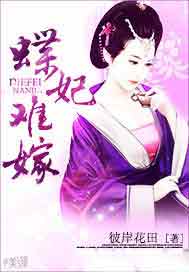 蝶妃难嫁