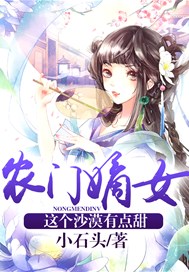 农门嫡女：这个沙漠有点甜