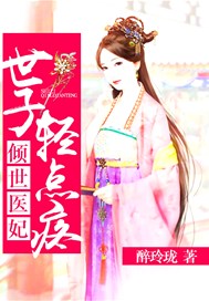 倾世医妃：世子轻点疼
