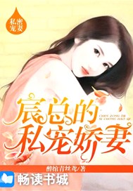 宸总的私宠娇妻