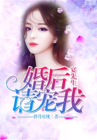 宴先生，婚后请宠我