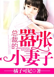 总裁的嚣张小妻子