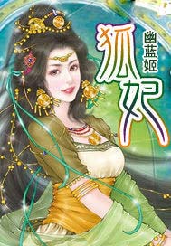 狐妃