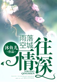 雨落空城，一往情深