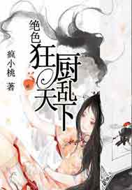 绝色狂厨乱天下