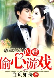 闪婚：偷心游戏
