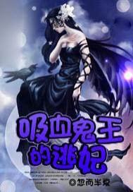 吸血鬼王的逃妃