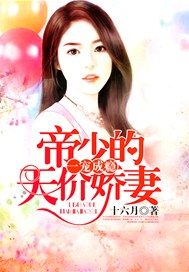 一宠成瘾：帝少的天价娇妻