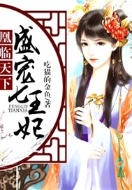 凰临天下：盛宠七王妃